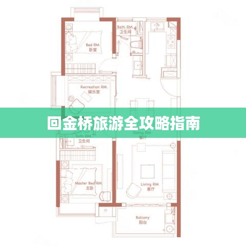回金桥旅游全攻略指南