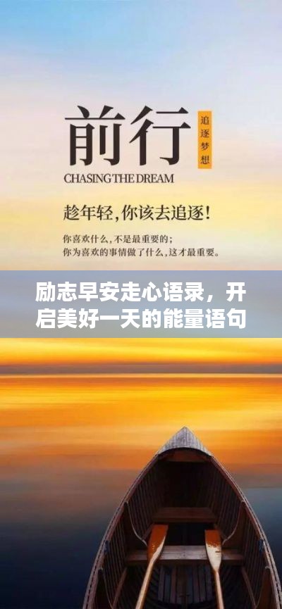 励志早安走心语录,开启美好一天的能量语句