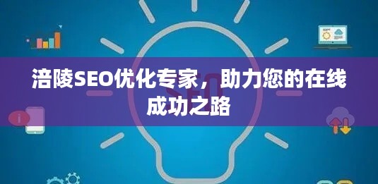 涪陵SEO优化专家,助力您的在线成功之路