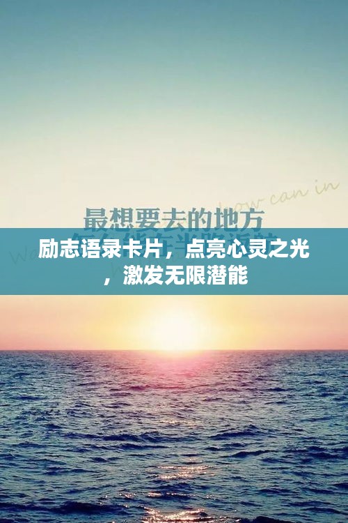 励志语录卡片，点亮心灵之光，激发无限潜能
