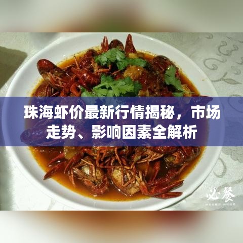 珠海虾价最新行情揭秘，市场走势、影响因素全解析