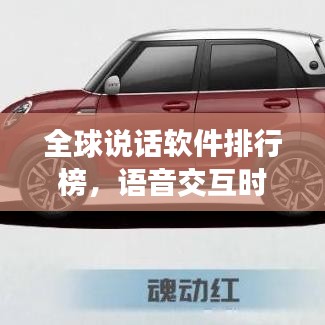 全球说话软件排行榜，语音交互时代，哪款软件独占鳌头？