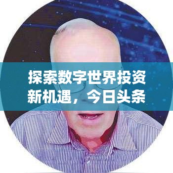 探索数字世界投资新机遇，今日头条最新股票代码揭秘