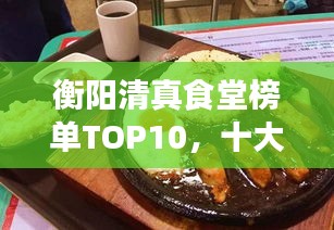 衡阳清真食堂榜单TOP10,十大清真美食食堂评选结果揭晓!